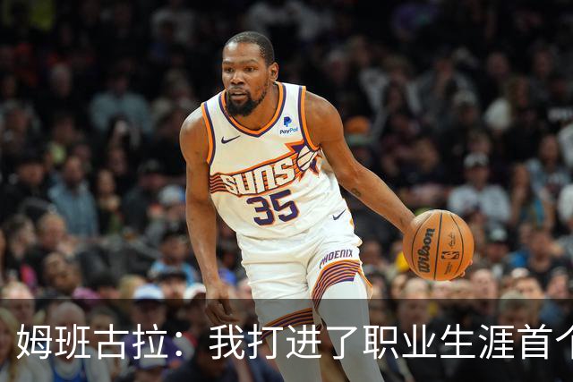 姆班古拉：我打进了职业生涯首个帽子戏法，这是最美好的夜晚