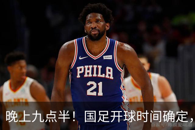 晚上九点半！国足开球时间确定，央视全程直播，邵佳一去留全看这三战