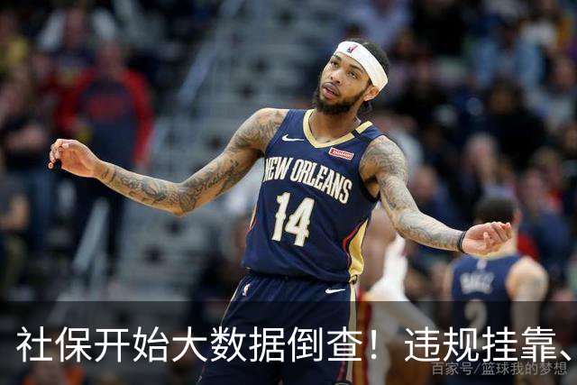 社保开始大数据倒查！违规挂靠、补缴等旧账终身追溯！