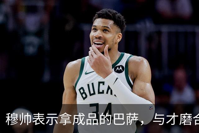 穆帅表示拿成品的巴萨，与才磨合3个月的皇马相比，对皇马不公平