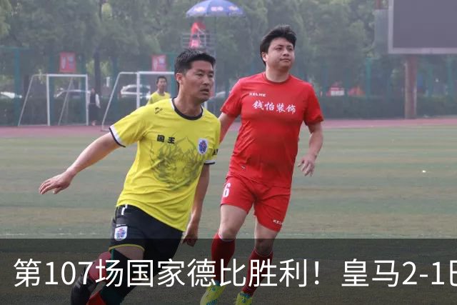 第107场国家德比胜利！皇马2-1巴萨！终结对手联赛9连胜！