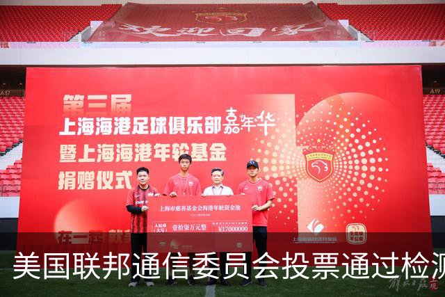 美国联邦通信委员会投票通过检测实验室限制措施，商务部：希望美方立即撤销有关措施，如一意孤行，中方将进一步采取必要措施