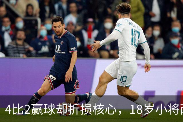 4比2赢球却折损核心，18岁小将两助攻接班萨拉赫？
