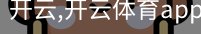 开云